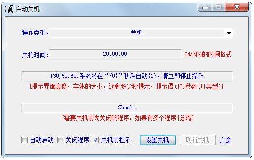 大顺自动关机软件