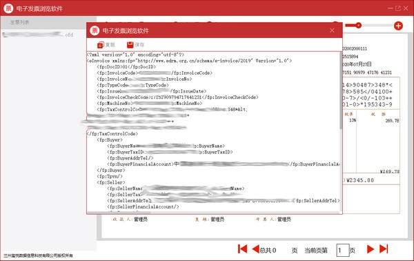 电子发票浏览软件