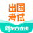 新东方出国考试