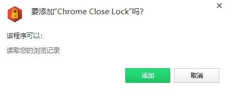 Chrome Close Lock(关闭标签页插件)