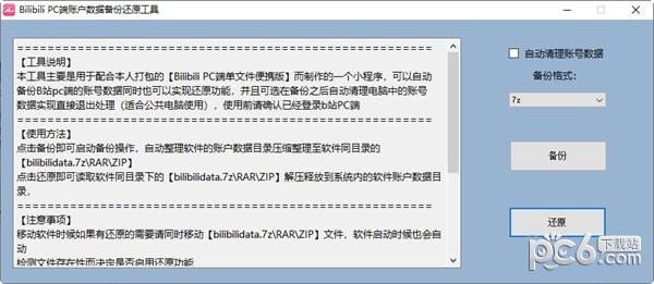 bilibili PC端账户数据备份还原工具