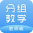 智慧课堂分组教学软件教师端