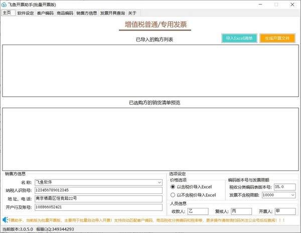 飞鱼开票助手(批量开票版)
