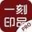 一刻印品专业设计软件
