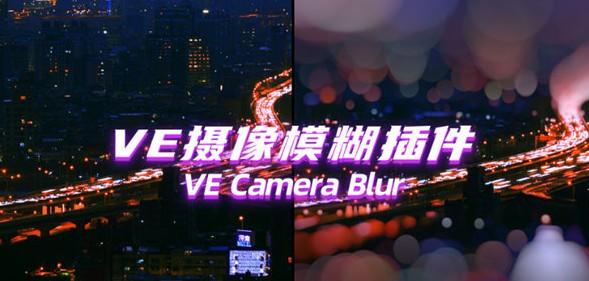 VE Cmaera Blur(AE摄像机模糊效果插件)