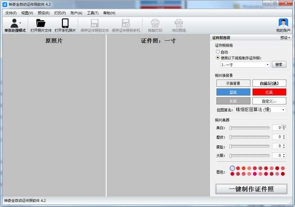 神奇全自动证件照软件