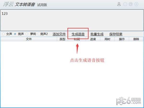 浮云文本转语音工具