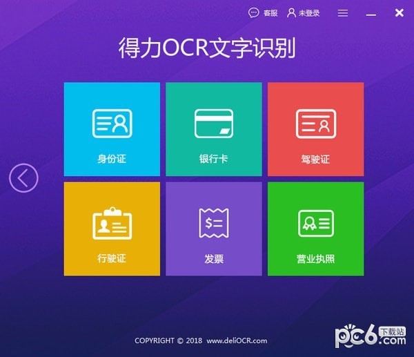 得力OCR文字识别软件