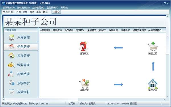 优诚农资收费管理系统