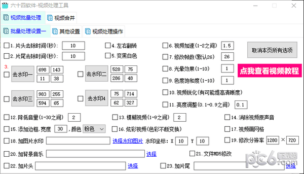 六十四软件视频处理工具