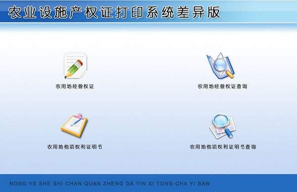 农业设施产权证打印系统差异版