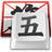 qq五笔输入法
