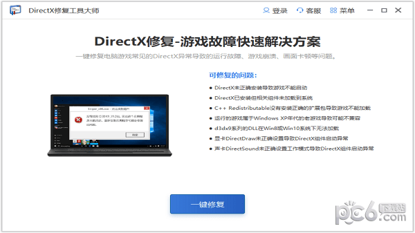 DirectX修复工具大师