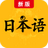 新版标准日本语
