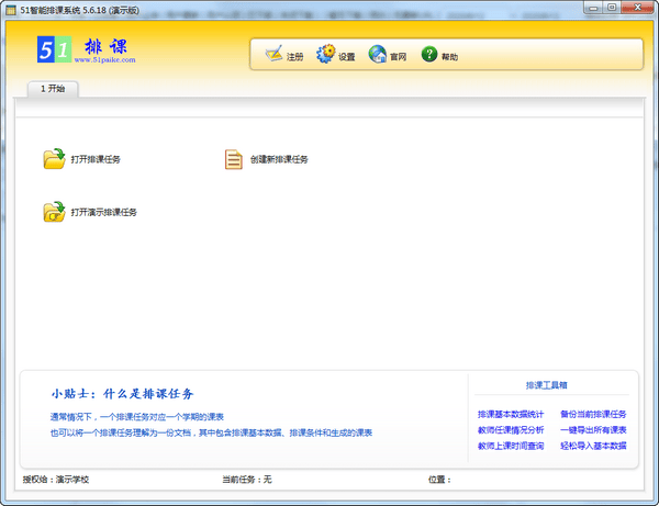 51智能排课系统