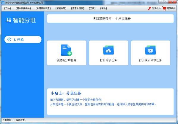 神奇中小学智能分班软件