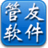 管友服装进销存软件