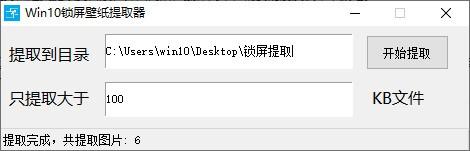 Win10锁屏壁纸提取器
