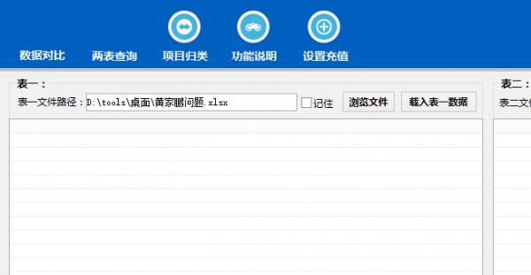 Excel数据对比大师