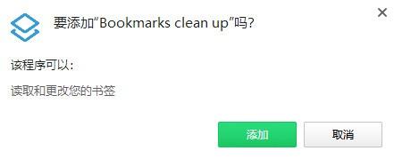 Bookmarks clean up(重复书签清理插件)