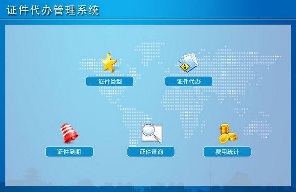 证件代办管理系统