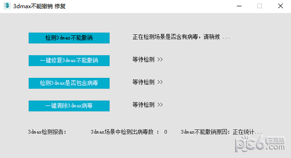 3dmax不能撤销修复工具