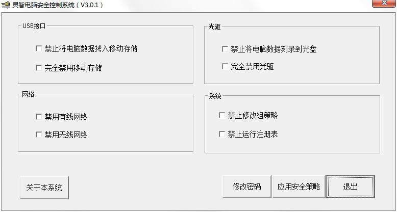 灵智电脑安全控制系统