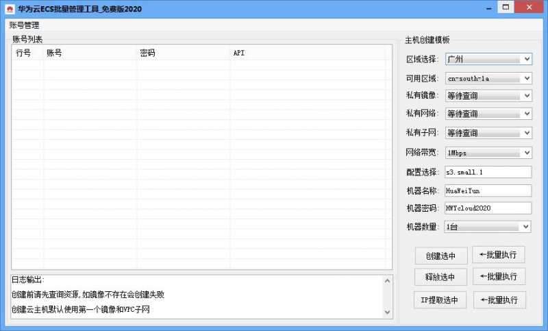华为云ECS批量管理工具