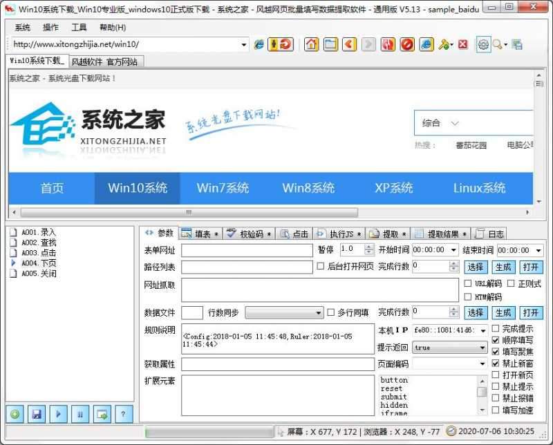 风越网页批量填写数据提取软件