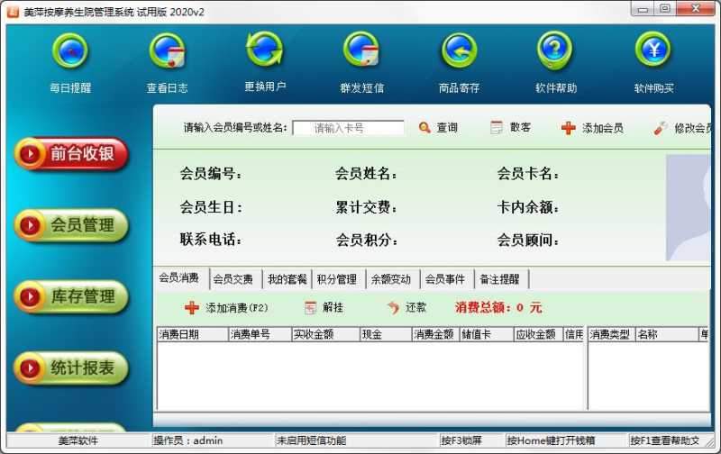 美萍按摩养生院管理系统2020