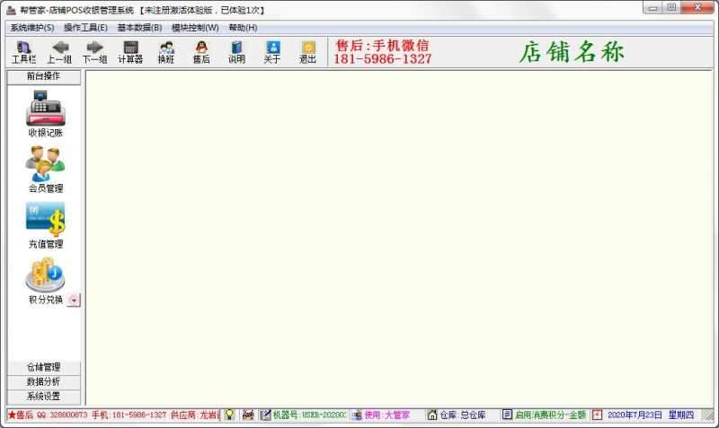 帮管家店铺POS收银管理系统