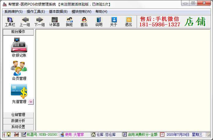帮管家医药POS收银管理系统