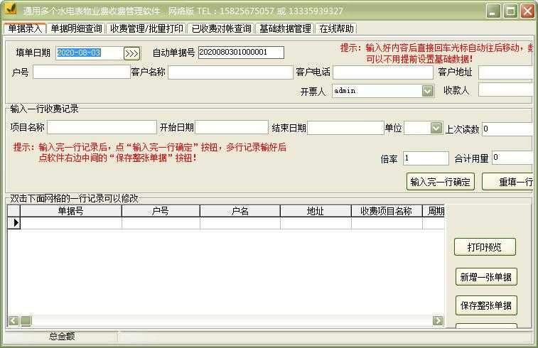 通用多个水电表物业费收费管理软件