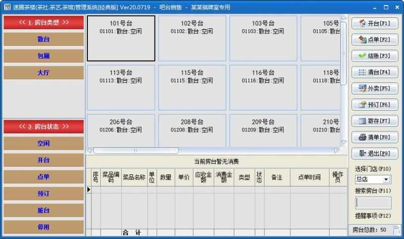 速腾茶楼管理系统