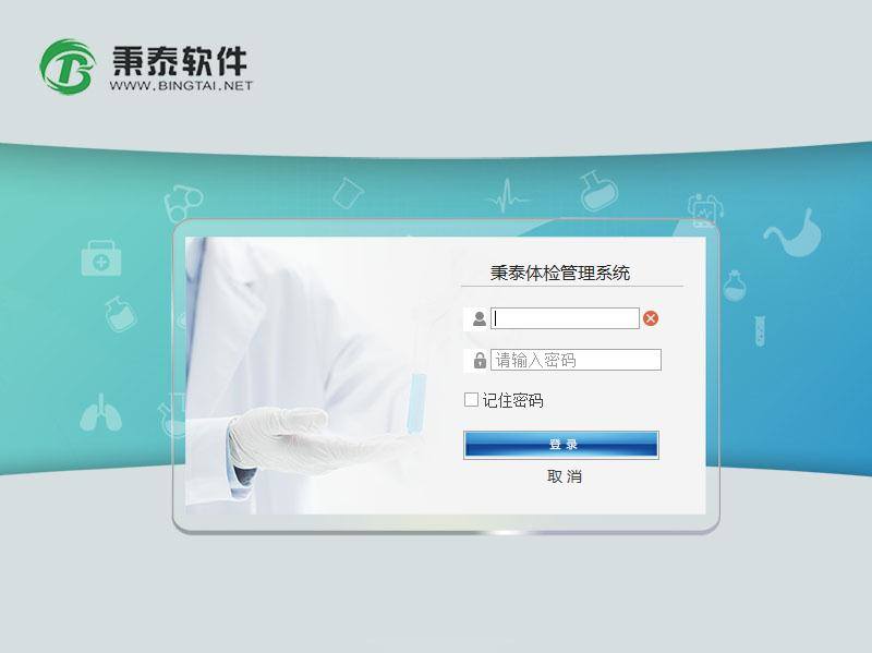 秉泰体检管理系统