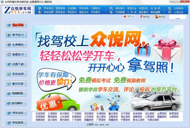 众悦网全国驾驶员模拟考试系统