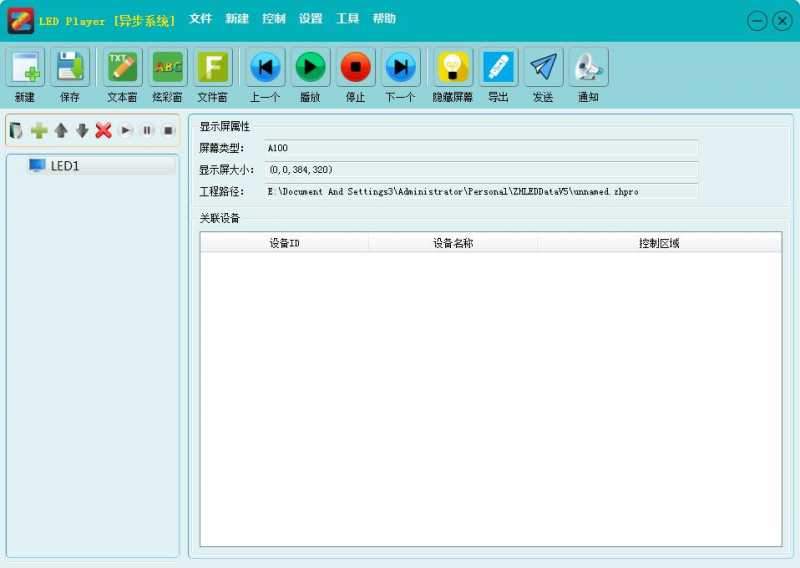 中航LED Player异步系统