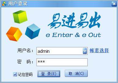 易进易出管理软件