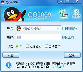 腾讯QQ2009