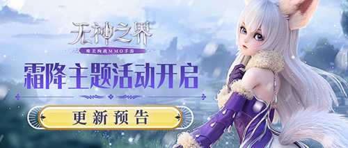 《无神之界》手游霜降主题活动即将开启，限时兑换稀有道具！
