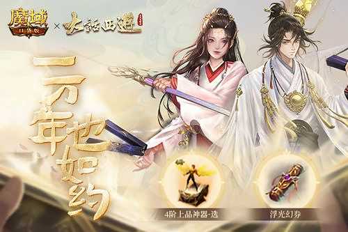 《魔域口袋版》X《大话西游之大圣娶亲》联动皮影作品预告来袭