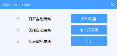 WUControl(Windows更新设置工具)