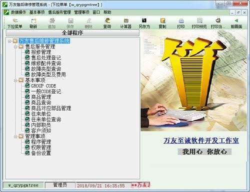 万友售后维修管理系统