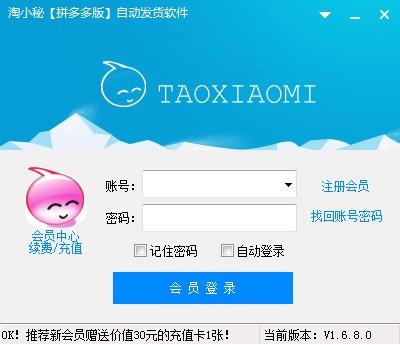 淘小秘拼多多版自动发货软件