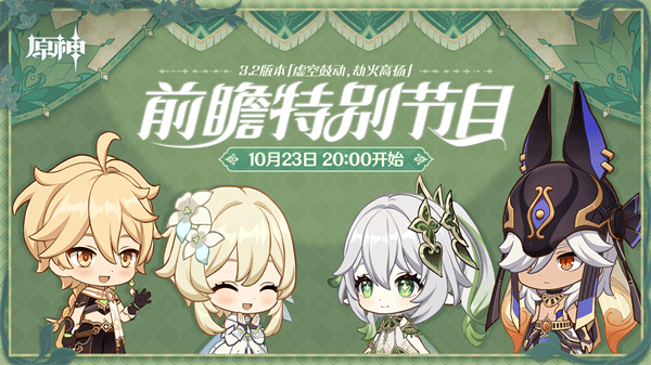 《原神》3.2版本前瞻特别节目播出，全新角色纳西妲、莱依拉登场