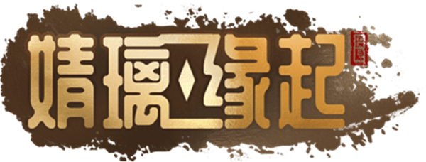 广州八荒天珀信息科技有限公司携旗下《婧璃缘起》角逐2022 CGDA