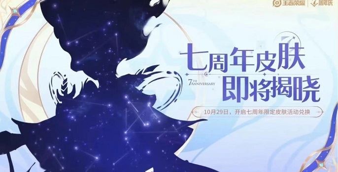 王者荣耀七周年皮肤是谁的,王者荣耀七周年庆五谷皮肤解析