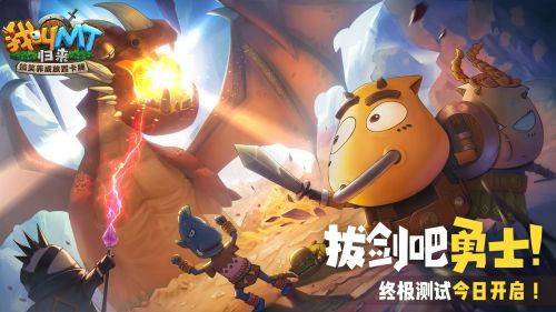 拔剑吧勇士！《我叫MT：归来》终极测试开启