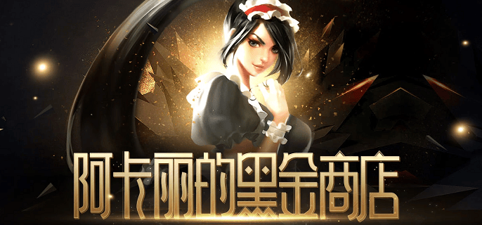 英雄联盟神秘商店多久开一次2022,英雄联盟阿卡丽的神秘商店开放解析
