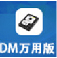 DM万用版 V1.0 官方版